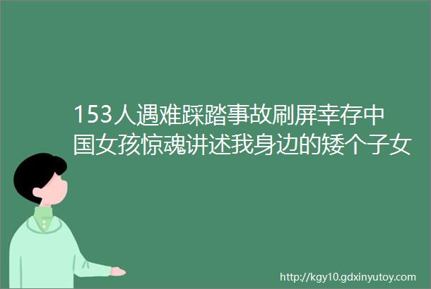 153人遇难踩踏事故刷屏幸存中国女孩惊魂讲述我身边的矮个子女生站着就咽气了hellip