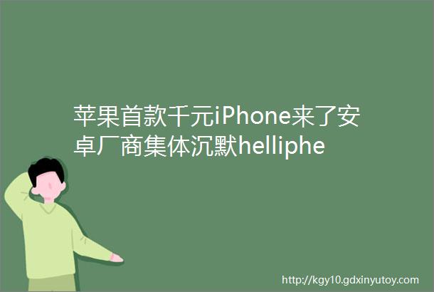 苹果首款千元iPhone来了安卓厂商集体沉默helliphellip