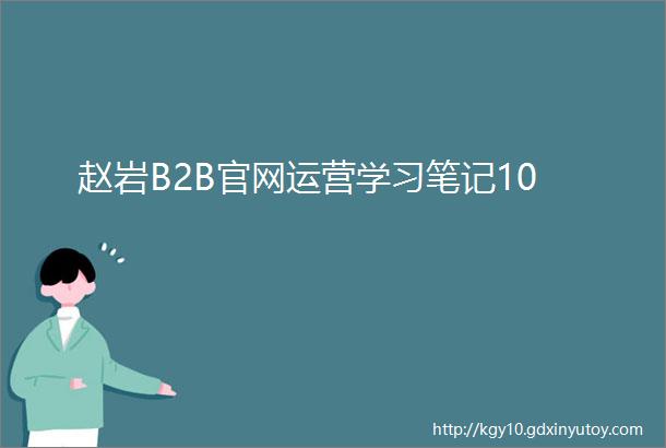 赵岩B2B官网运营学习笔记10